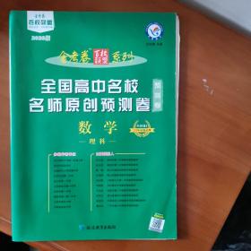 全国高中名校名师原创预测卷数学（理科）全国卷Ⅰ（2020版）--天星教育