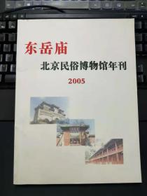 东岳庙北京民俗博物馆年刊2005