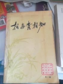 相遇贵相知，记中国共产党领导人与党外人士交朋友的故事。