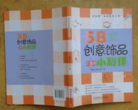 我的第一本创意手工书：58款创意饰品手工小制作*