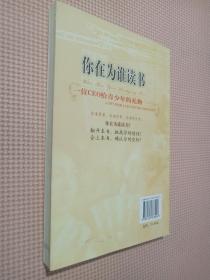 你在为谁读书：一位CEO给青少年的礼物青春励志典藏版成才胜经