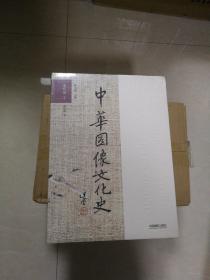 中华图像文化史：宋代卷（下）