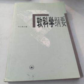 软科学纲要