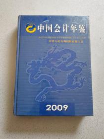 中国会计年鉴2009