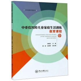 中重度智障儿童家庭生活训练教育课程 中、