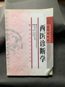 全国高等中医药院校成人教育教材：西医诊断学