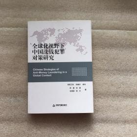 全球化视野下中国洗钱犯罪对策研究