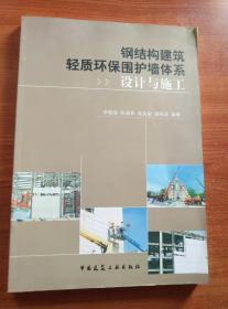 钢结构建筑轻质环保围护墙体系设计与施工