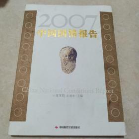 2007中国国情报告