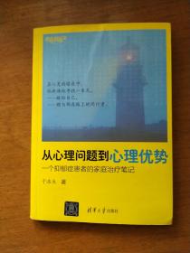 从心理问题到心理优势：一个抑郁症患者的家庭治疗笔记