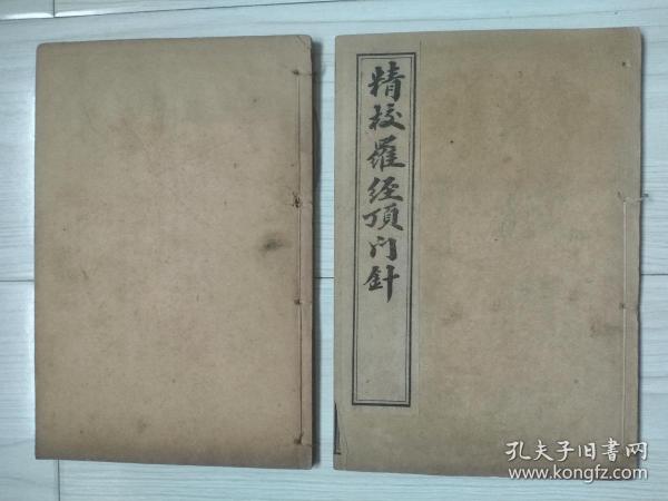 民国石印本《精校罗经顶门针》二册完整，品相不错