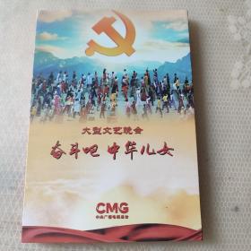 大型文艺晚会奋斗吧，中华儿女 DVD.