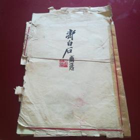 齐白石画选(1958年一版一印，辽宁画报社出版，8开画页，全10张)