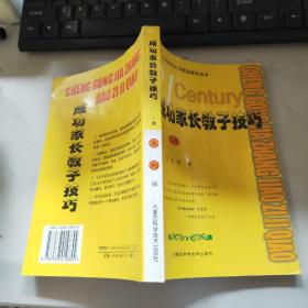 成功家长教子技巧（上下册）——金色童年家庭教育系列丛书