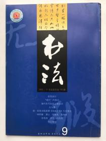 书法2002年  第9期