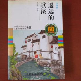 《遥远的歌溪》王泉根主编 中国儿童文学60周年典藏  收藏品相 私藏 书品如图