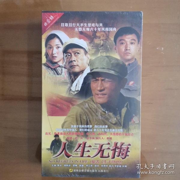 DVD:电视连续剧；人生无悔（原名；生于1949 ） DVD 12碟装DVD【全新未开封】