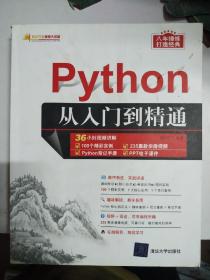 Python从入门到精通（软件开发视频大讲堂）