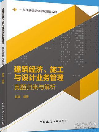 2020一级注册建筑师考试通关攻略建筑经济、施工与设计业务管理真题归类与解析