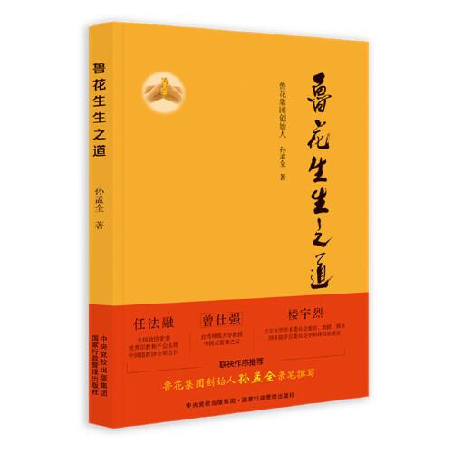 鲁花生生之道（鲁花集团创始人孙孟全亲笔撰写，明道多德，行道有神，再现从一滴油到中国品牌500强的全历程）