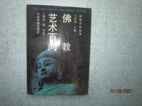 佛教艺术百问 宗教文化丛书     S4244