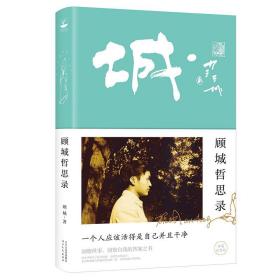 顾城哲思录（毛边本+纪念印章）