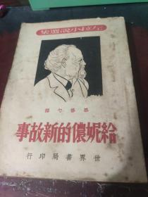 给妮侬的故事/给妮侬的新故事（缺封底）【民国37年初版，两册合售】