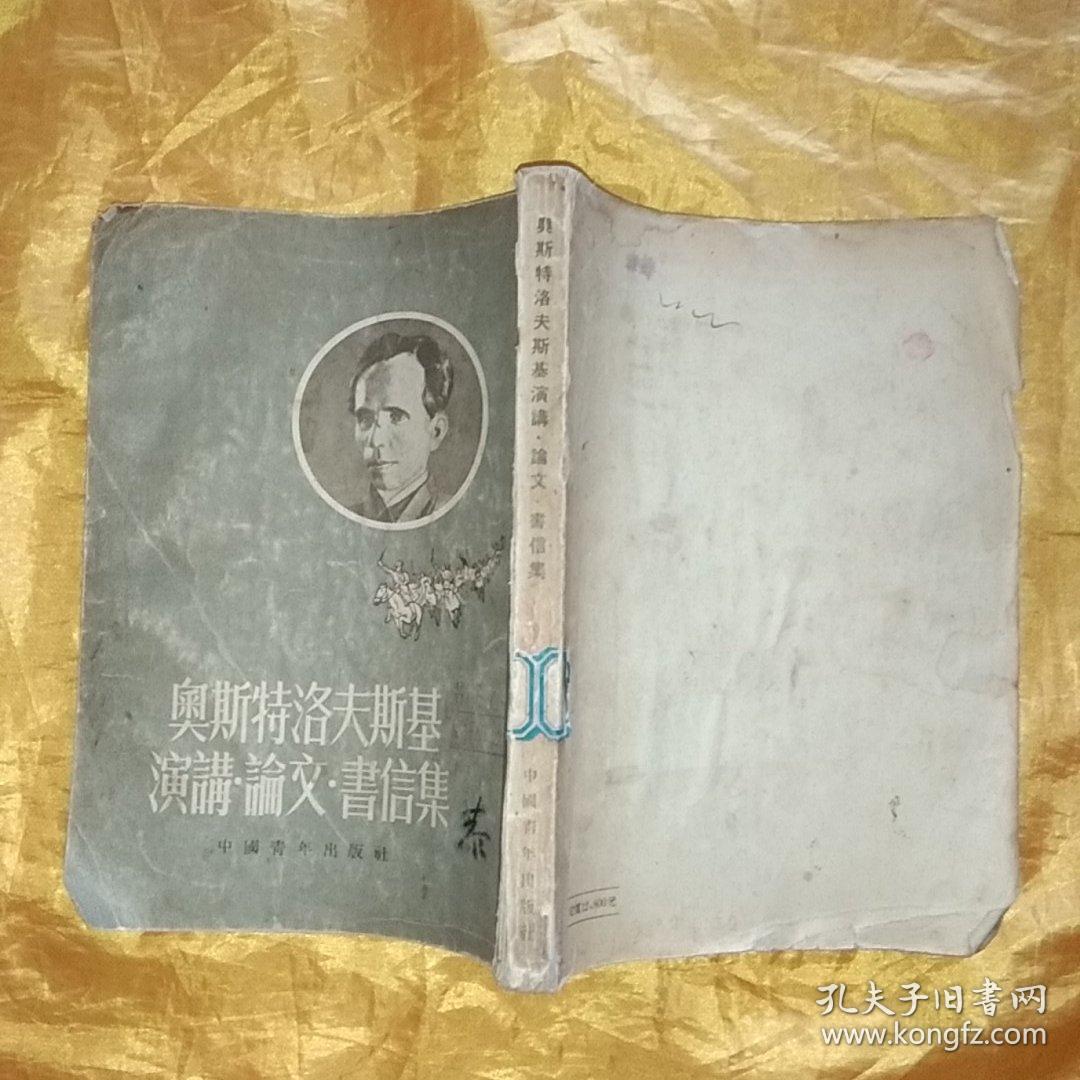 奥斯特洛夫斯基演讲.论文.书信集