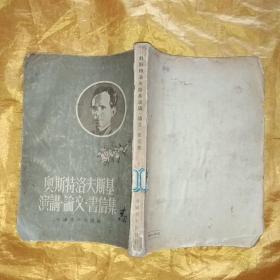 奥斯特洛夫斯基演讲.论文.书信集