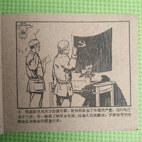 一个共产党员【缺封面，其余9品】1960年1版1印