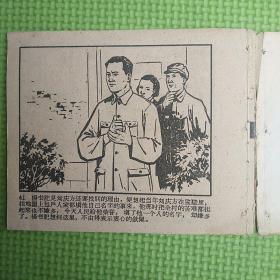 一个共产党员【缺封面，其余9品】1960年1版1印