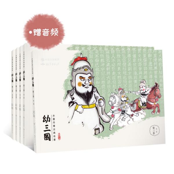 幼三国第三卷珍藏版四大名著水墨丹青连环画手绘儿童绘本（全五册）