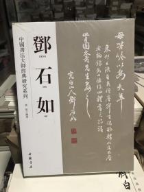 邓石如 中国书法大师经典研究系列