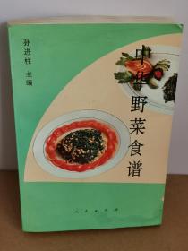 中华野菜食谱