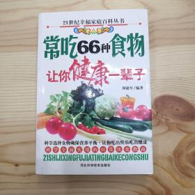 常吃66种食物让你健康一辈子