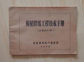 1973年 房屋修缮工程技术手册 木结构分册 16开31页 外观平整有脏痕 封底下边沿有小缺损 内页干净无写画 具体见描述 二手书籍卖出不退不换