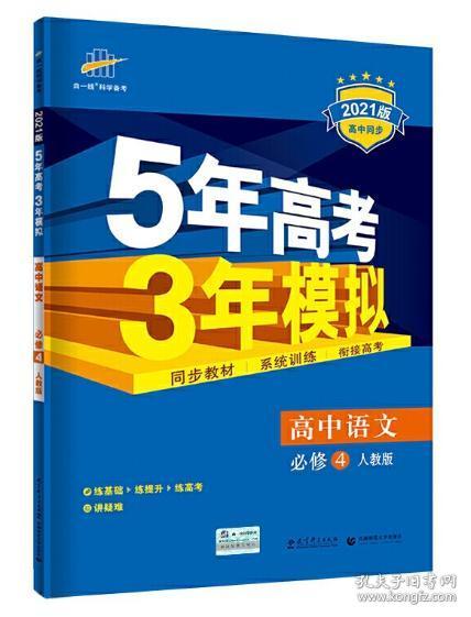 5年高考3年模拟：高中语文（必修4）（人教版）