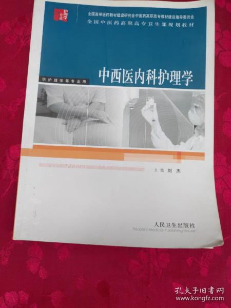 全国中医药高职高专卫生部规划教材：中西医内科护理学（供护理学等专业用）