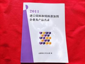 2011进口饲料和饲料添加剂企业及产品目录