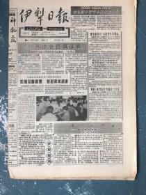 伊犁日报1995年9月12日