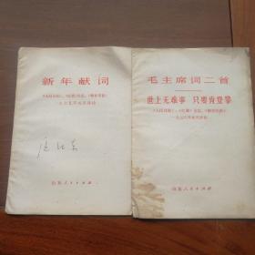 新年献词 1975年元旦社论
毛主席词两首及1976年元旦社论
两本合售