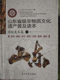 山东省级非物质文化遗产普及读本（传统美术卷1——3卷）