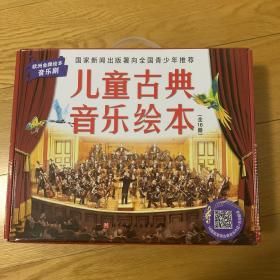 儿童古典音乐绘本（全新名师朗读版+进阶版，共16册）