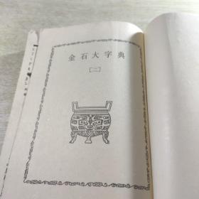 金石大字典（二）