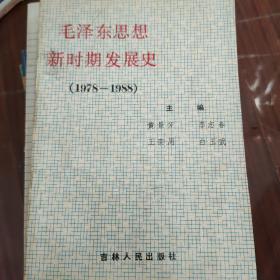 毛泽东思想新时期发展史1978-1988