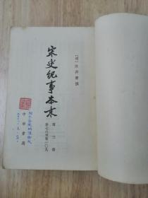 宋史纪事本末(三)1977年一版一印 正版私藏 20张实物照片