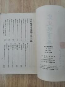 宋史纪事本末(三)1977年一版一印 正版私藏 20张实物照片