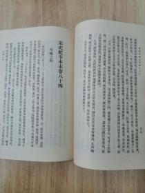 宋史纪事本末(三)1977年一版一印 正版私藏 20张实物照片