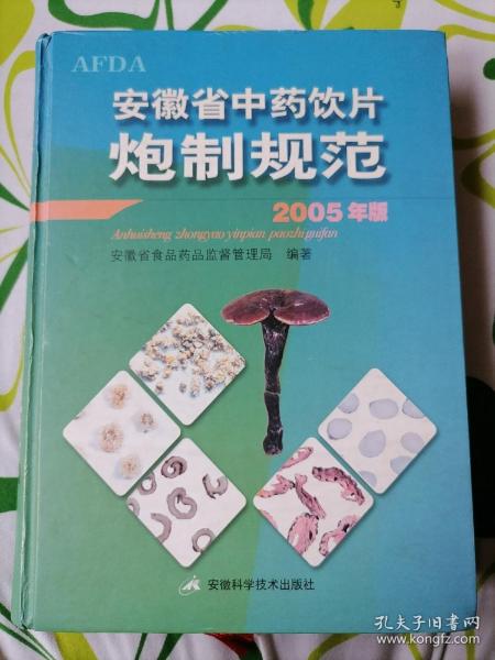 安徽省中药饮片炮制规范:2005年版