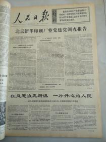 1969年12月16日人民日报  狂风恶浪无所惧 一片丹心为人民